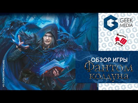 ФАНТОМ КОЛДУНА - ОБЗОР настольной игры от HATBER