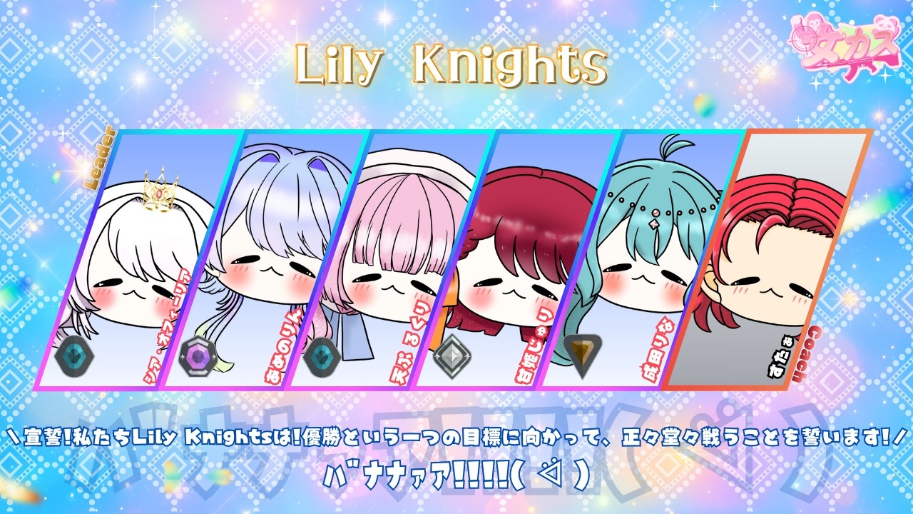 『Lily Knights』のナイスなボイス～DAY1&DAY2編～