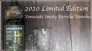 【2020年限定】山崎スモーキー原酒樽仕込梅酒の割り方