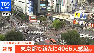 【速報】東京都４０６６人感染発表、５日連続４０００人超え