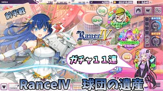 【超昂大戦】RanceⅣ　球団の遺産をプレイする動画・前半戦【結月ゆかり】