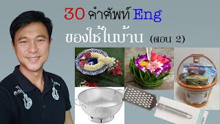 A๙: คำศัพท์ Eng - ของใช้ในบ้าน (ตอน 2) | เรียนภาษาอังกฤษ กับ อ.พิบูลย์ แจ้งสว่าง