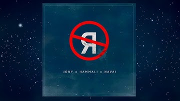 JONY, HammAli & Navai - Без тебя я не я