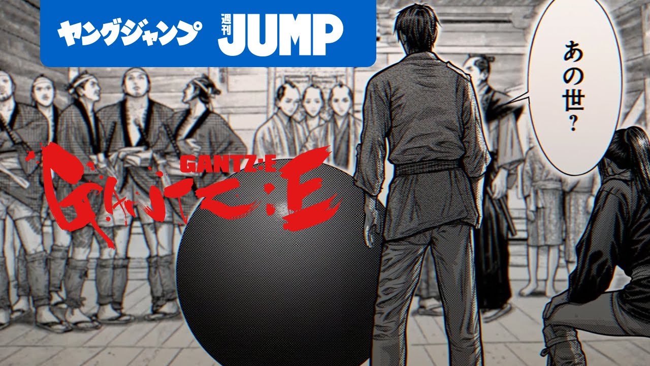 漫画 時は江戸 見知らぬ寺 黒い球 一度死んだ人間が集められ 突如始まる時代劇デスゲーム Gantz E ヤングジャンプ連載 Youtube