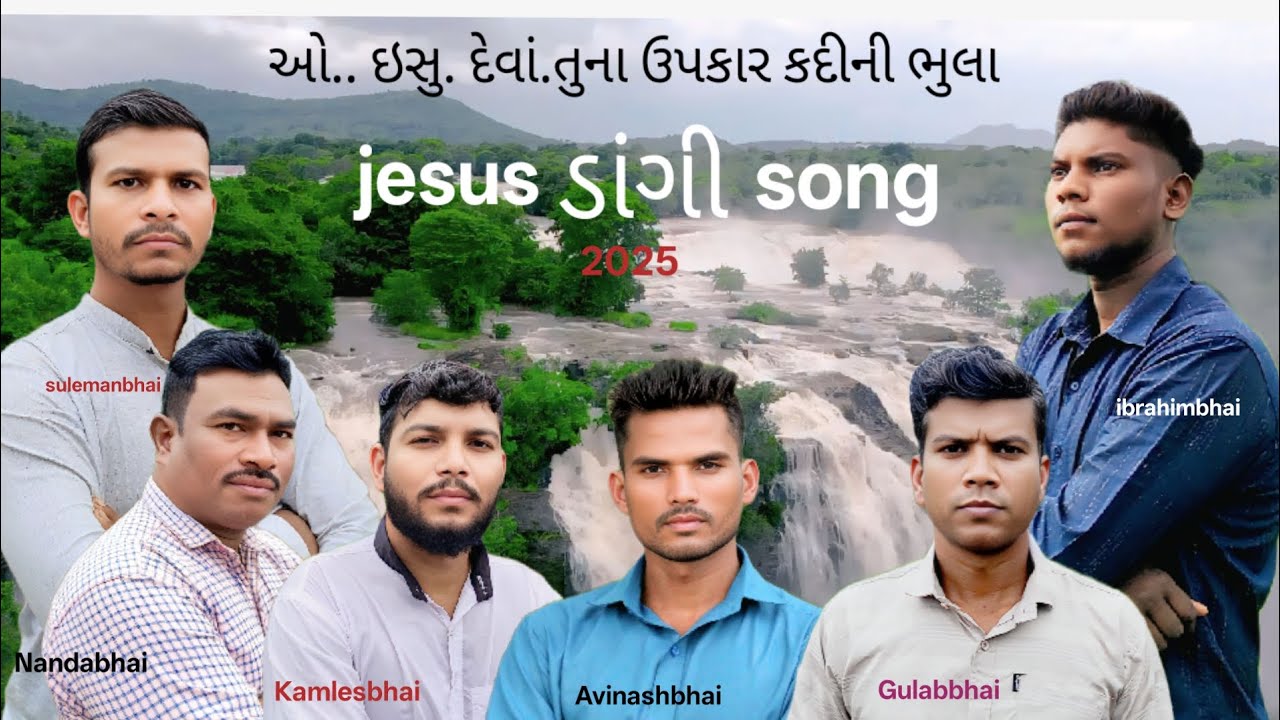 ઓ ઈસુ દેવાં તુના ઉપકાર કદીની ભૂલા /O Ishu Deva Tuna Upkar Kadinihi Bhula //New Jesus Song// Suleman