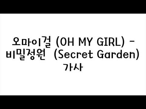 오마이걸 (OH MY GIRL) - 비밀정원 (Secret Garden) 가사