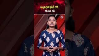 రాజ్యసభలో వైసీపీ డౌన్ కూటమి అప్ | YCP down alliance up in Rajya Sabha | #RajyaSabha #YSRCP