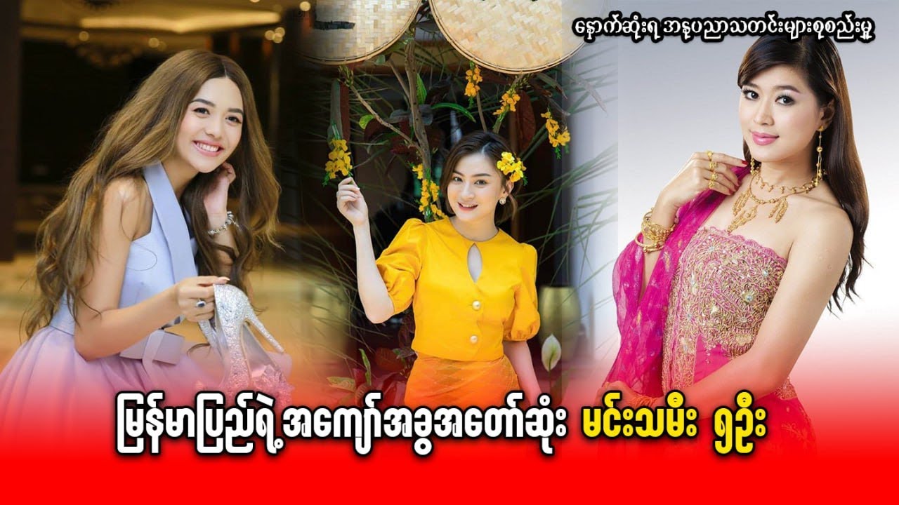 မြန်မာပြည်ရဲ့အကျော်အခွအတော်ဆုံး မင်းသမီး ၅ဦးသတင်းနှင့်နောက်ဆုံးရအနုပညာသတင်းများစုစည်းမှု