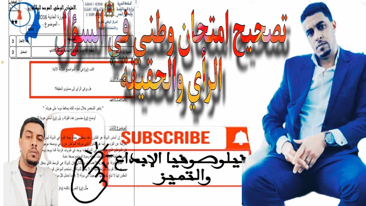 @تصحيح امتحان وطني في السؤال الفلسفي @الرأي والحقيقة