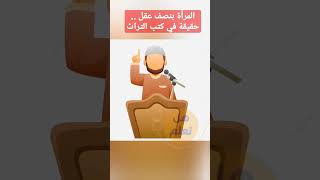 المرأة بنصف عقل .. حقيقة في كتب التراث 