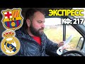 Экспресс КФ: 217 / Прогноз Барселона - Реал Мадрид