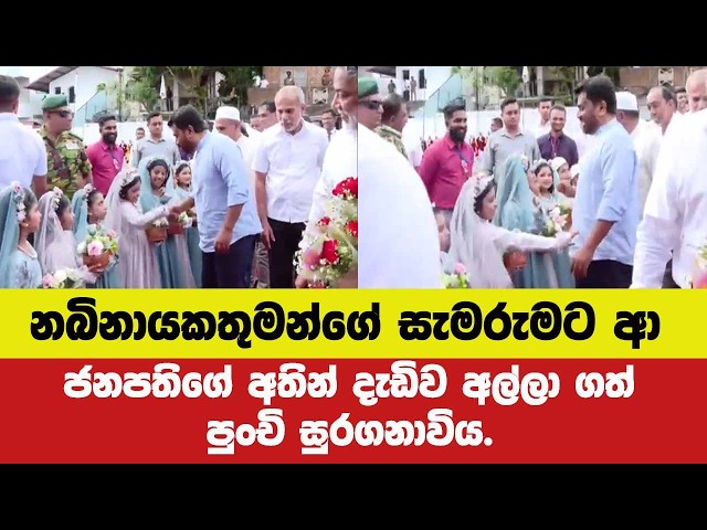 🔴නබිනායකතුමන්ගේ සැමරුමට ආ ජනපතිගේ අතින් දැඩිව අල්ලා ගත් පුංචි සුරගනාවිය.