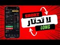محتار تدخل شورت أو لونج ادخل بالإتجاهين بنفس الوقت شرح التحوط Hedging 