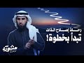 إصلاح الذات يبدأ من خلال علاقتك بنفسك | برنامج مشورة مع ياسر الحزيمي