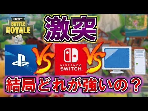 フォートナイト スイッチ Vs Ps4 Vs Pc 最強プラットフォームはどれだ クロスプラットフォーム Youtube