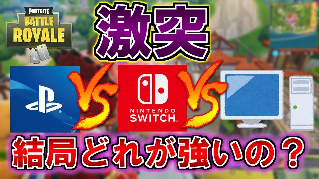 フォートナイト スイッチ Vs Ps4 Vs Pc 最強プラットフォームはどれだ クロスプラットフォーム Youtube