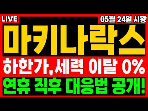 [마키나락스 주가전망] 🚨금요일 상한가에서 하한가까지 떨어졌지만,,,세력 이탈은 0% 였다!!!🚨연휴 직후 세력 대응법 공개!! #마키나락스 #마키나락스주가 #마키나락스주가전망