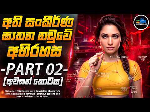 තමන්නාගේ සුපිරිම Crime Thriller කතාමාලාව - PART 02 (අවසන් කොටස)😱| Inside Cinemax