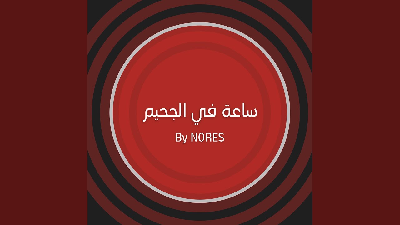 Sa3a Fel Ja7im