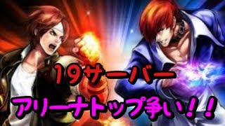 kof98umol  11〜20サーバー間アリーナの1.2位が19サーバーにいる？！