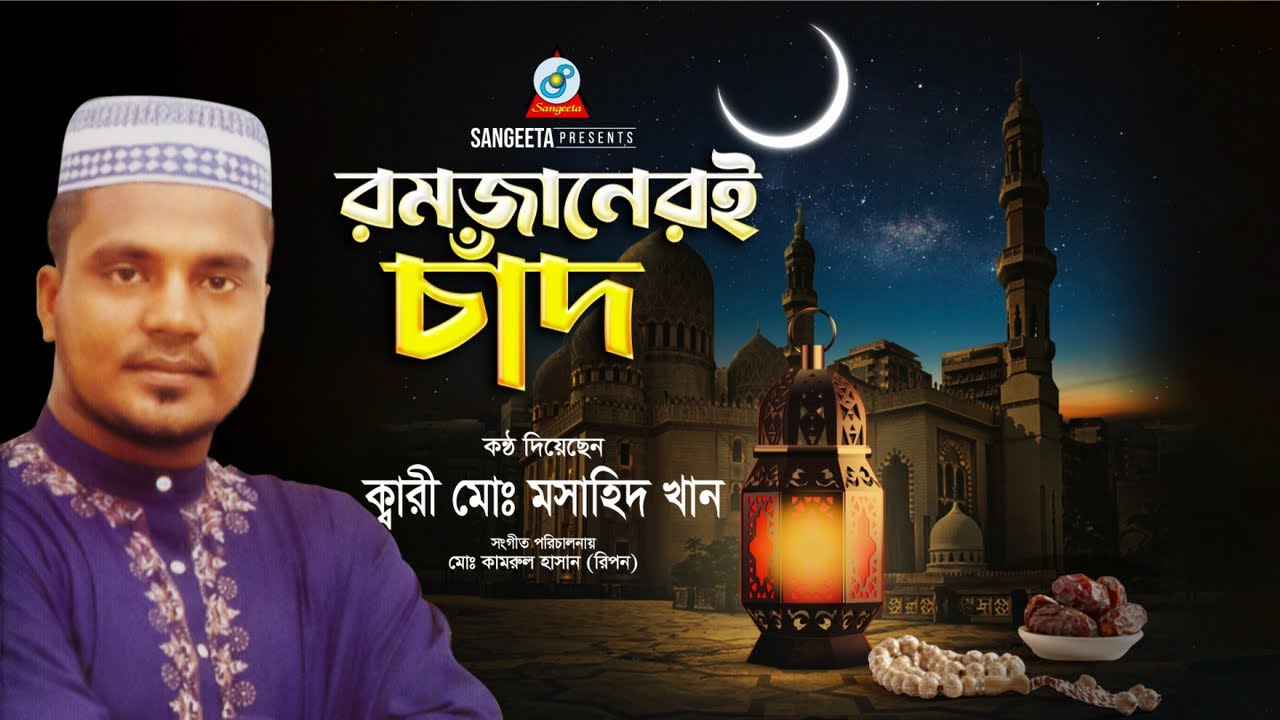 Ramjaneri Chad | রমজানেরই চাঁদ | Qari Md. Mosahid Khan | Islamic Song | Lyrical Video | Sangeeta