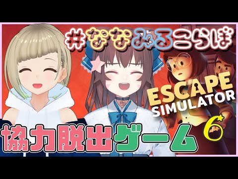 【Escape Simulator/コラボ】#6 みるきぃちゃんと謎解き脱出ゲームだ！【#Vtuber/#ななみるこらぼ】