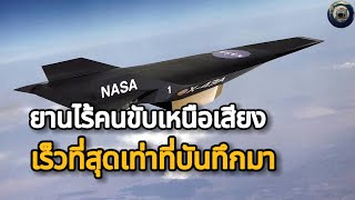 เครองบนไรคนขบ เรวทสดเทาทมการบนทกมา 9.6มค Nasa