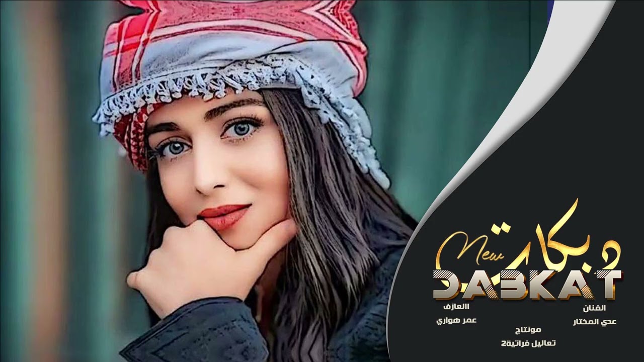 جولاقية ثقيلة-ياريم الدبسي يايمه يصبح مايمسي-زيد المحمد الحسن و عدي المختار2026دبكات حصريا