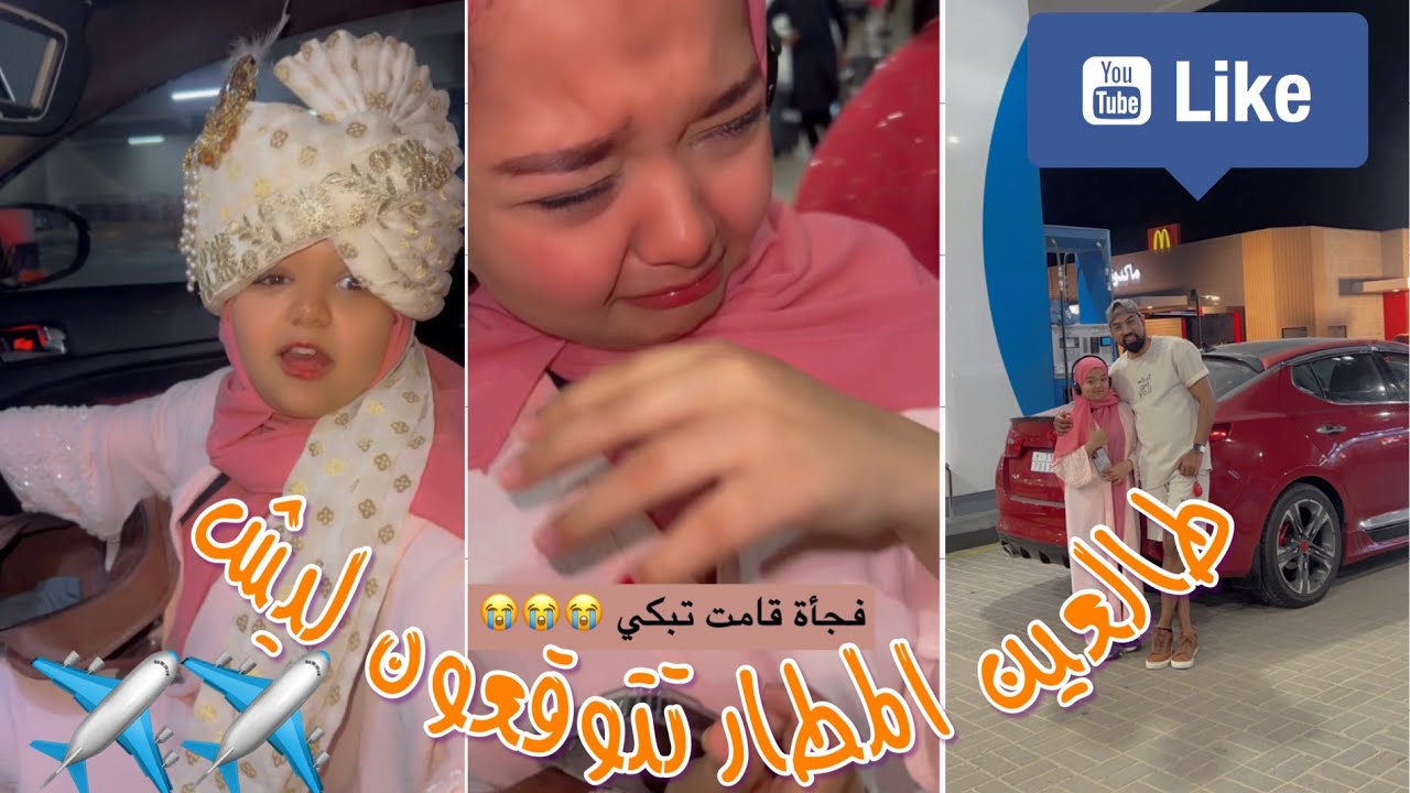 رحلتنا الي المطار خمنوا ليش رايحين المطار