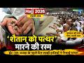 Saudi Arabia Hajj 2026 | Eid-ul-Adha | लाखों हाजियों ने निभाई जमरात की रस्म | N18G