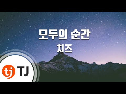 [TJ노래방] 모두의순간 - 치즈 (All of the moment - CHEEZE) / TJ Karaoke
