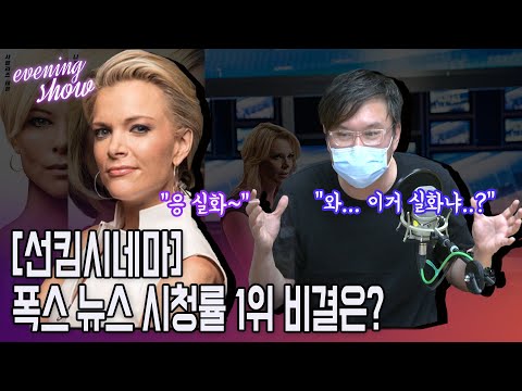 [<strong>이브닝쇼</strong>] 선킴시네마 &amp;quot;폭스 뉴스 시청률 1위 비결은?&amp;quot;