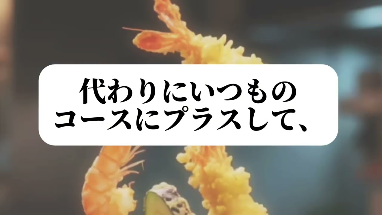 【悲報】ルールだらけの天ぷら屋さんで衝撃の新メニューに出会った話。