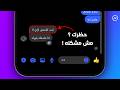 طريقة مراسلة شخص قام بحظرك ماسنجر بسهولة