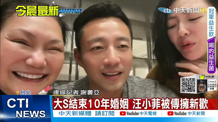 【每日必看】才刚结束10年婚姻 汪小菲爆出早有新欢｜大S复出暖身 担任小S新节目制作人 @CtiTv  20211123 - 天天要闻