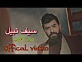 سيف نبيل من تغيب النسخه الاصليه Official Video