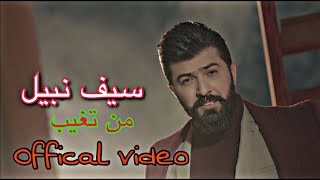 سيف نبيل - من تغيب | النسخه الاصليه - official video