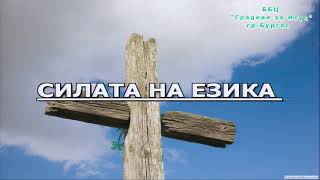 картинка: ББЦ Градове за Исус   Силата на езика – п р Стефан Димитров