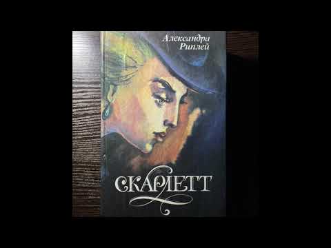 Александра Риплей — Скарлетт (3/3)