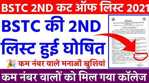 Bstc 2nd Cut Off List 2021 | Bstc Second List Kab Aayegi | Bstc 2nd list 2021 |Bstc 2nd List Cut Off