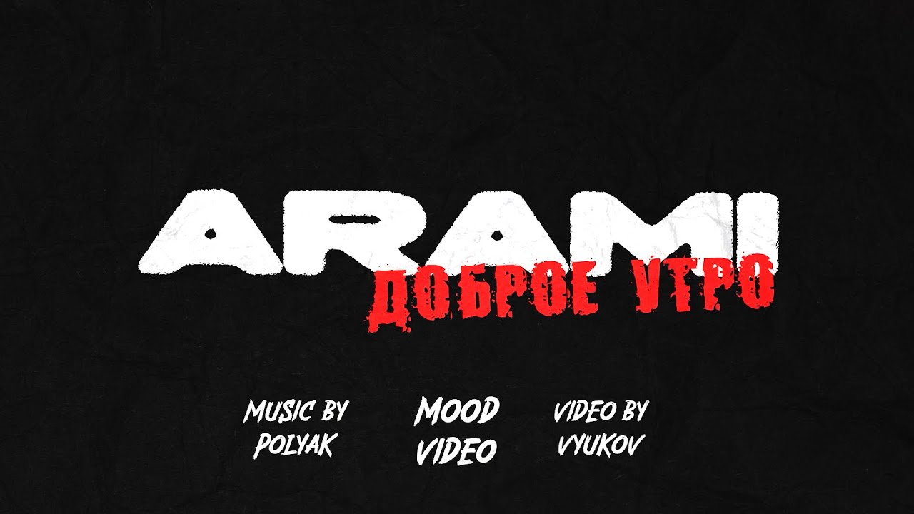 Arami - Доброе утро