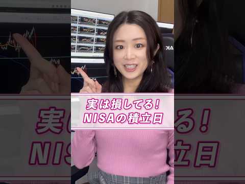 【絶対避けたい‼️NISAの積立日💰】#投資 #投資初心者 #資産運用 #fx #積立nisa #fx初心者