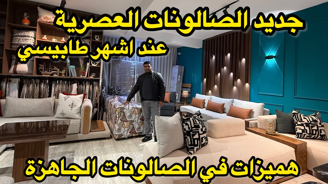 الأناقة والتميز في الصالونات العصرية 💥مميزات في موديلات جاهزة💥المليح عنده ناسه 💯👌