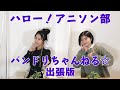 【バンドリちゃんねる☆コラボ第3弾】ハロー!アニソン部 バンドリちゃんねる☆出張版