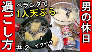 家のベランダで天ぷら＋９％ハイボール【男の休日②】