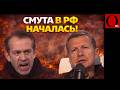 СОЛОВЬЕВ ПРОГОВОРИЛСЯ. Главный пропагандист сам вынес приговор путинской системе
