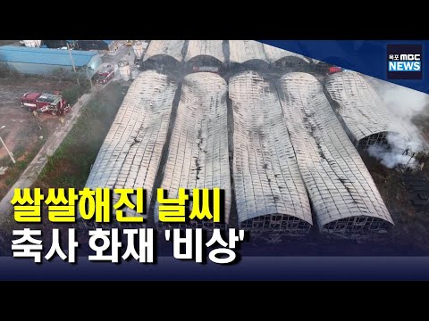 추운 날씨에 축사 <strong>화재</strong> 잇따라..전기시설 점검 <strong>강화</strong>[목포MBC 뉴스데스크]