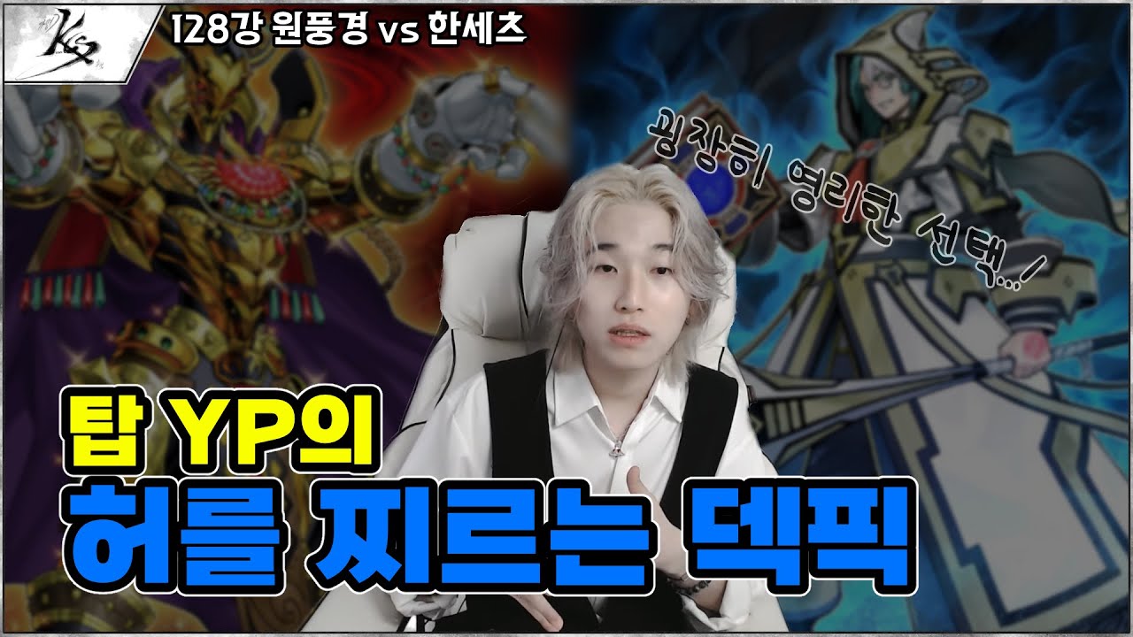 '플레이어에 의한 불가항력' 제 1회 가명)KCS 128강 원풍경 VS 한세츠
