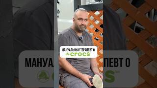Мануальный терапевт о CROCS !