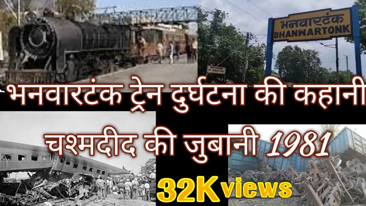 1981में भनवारटंक रेल दुर्घटना की कहानी, चश्मदीद की जुबानी। मरहीमाता। जीपीएम। छत्तीसगढ़।train exident